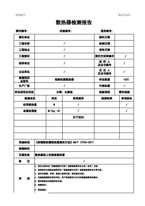 散热器检测报告格式