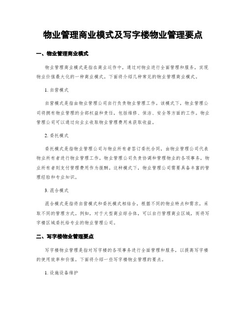 物业管理商业模式及写字楼物业管理要点