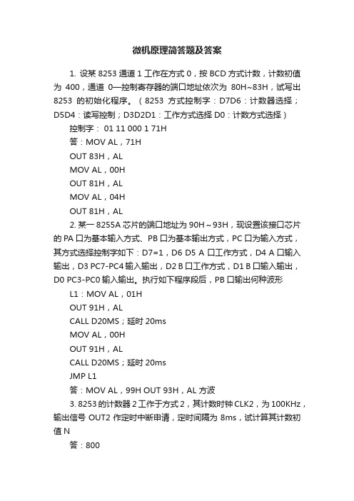 微机原理简答题及答案