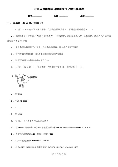 云南省楚雄彝族自治州高考化学二模试卷