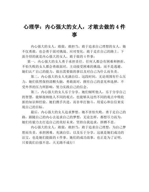 心理学：内心强大的女人,才敢去做的4件事