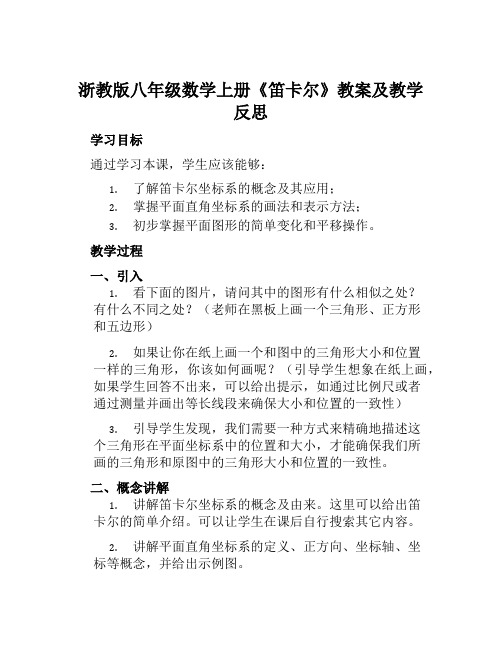 浙教版八年级数学上册《笛卡尔》教案及教学反思