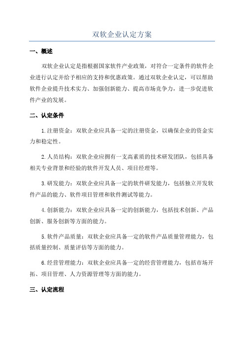 双软企业认定方案