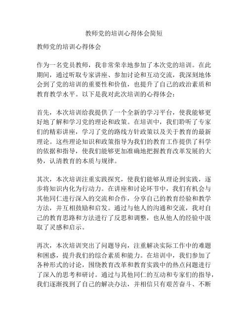 教师党的培训心得体会简短