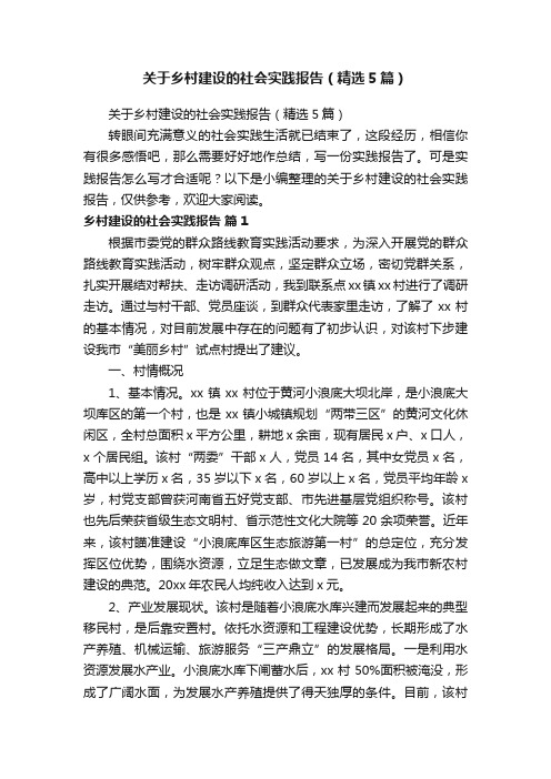 关于乡村建设的社会实践报告（精选5篇）