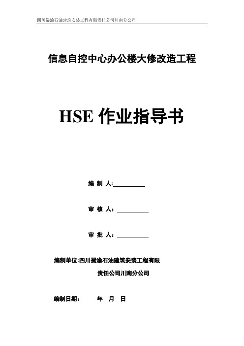 HSE作业指导书