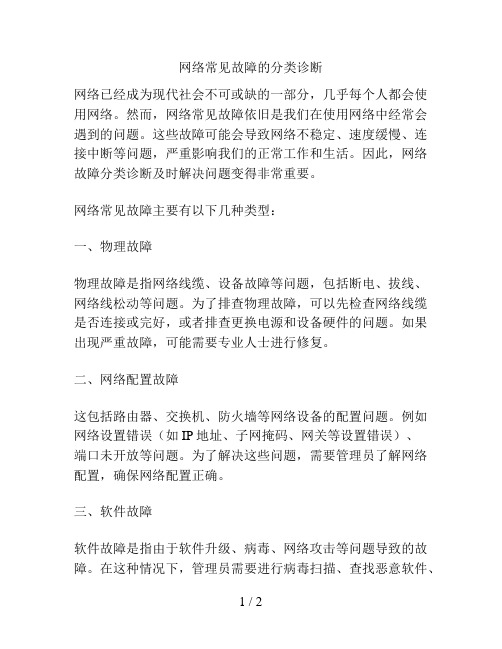 网络常见故障的分类诊断