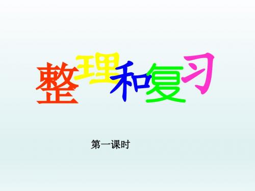 五年级上册数学课件-8 圆的整理与复习第一课时∣人教新课标