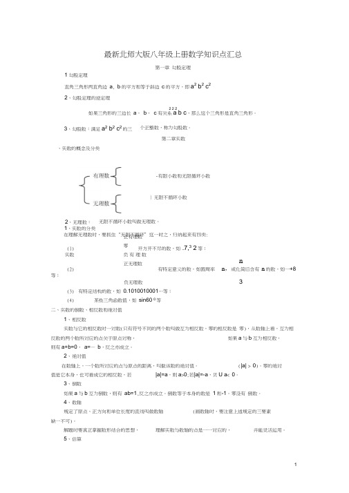 (完整)最新北师大版八年级上册数学知识点汇总,推荐文档