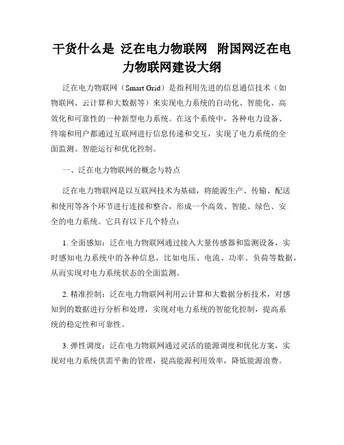 干货什么是  泛在电力物联网   附国网泛在电力物联网建设大纲