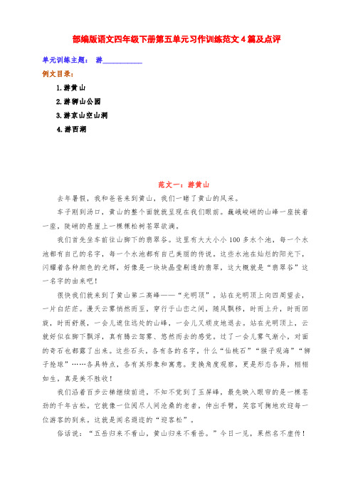 新部编版语文四年级下册第五单元习作训练《游______》范文4篇及点评