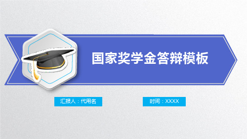 清新简约全面国家奖学金答辩PPT演示课件