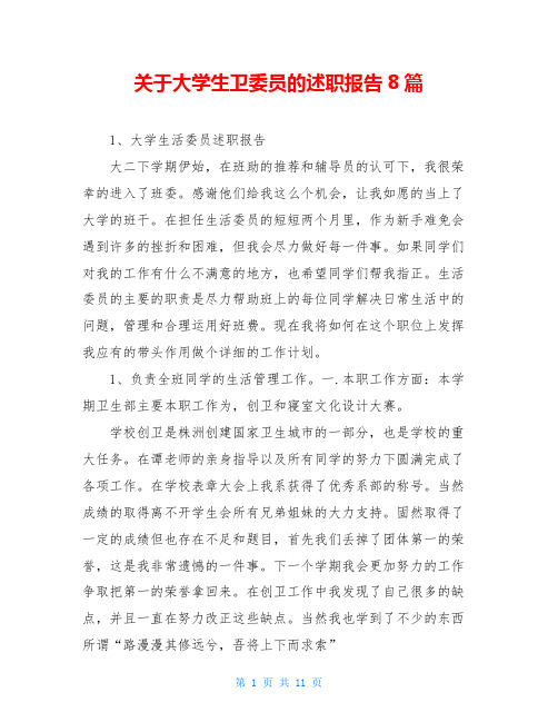 关于大学生卫委员的述职报告8篇