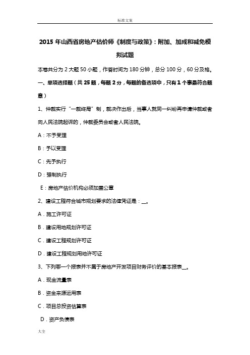 2015年山西省房地产估价师《规章制度与政策》：附加、加成和减免模拟精彩试题