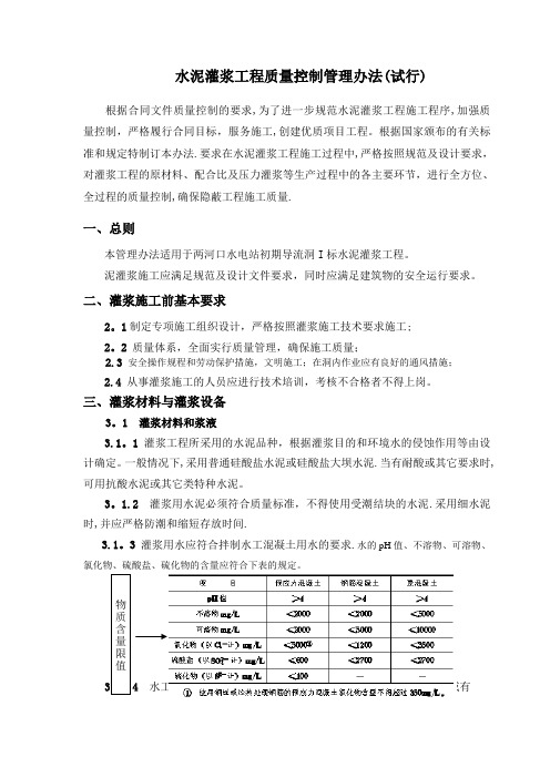 灌浆工程质量控制办法