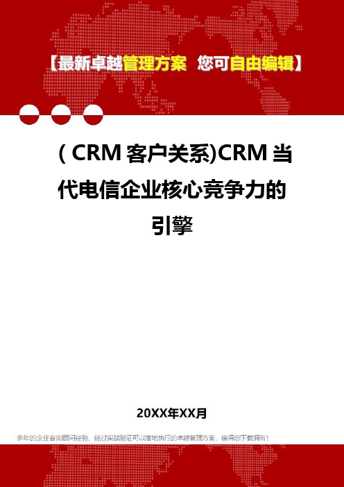 2020年(CRM客户关系)CRM当代电信企业核心竞争力的引擎