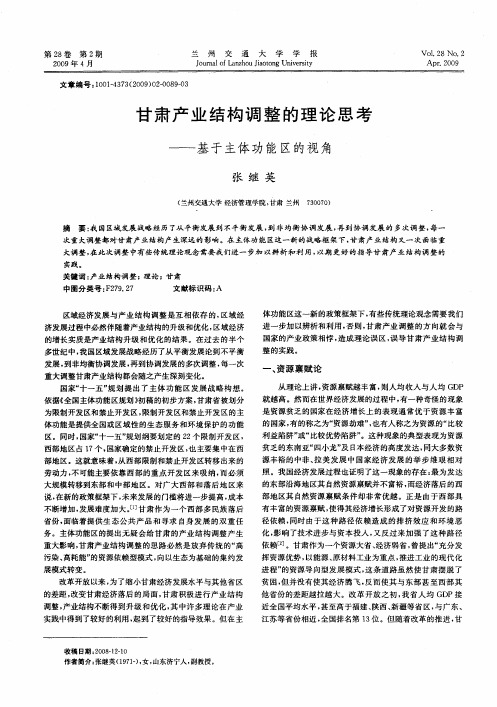 甘肃产业结构调整的理论思考——基于主体功能区的视角