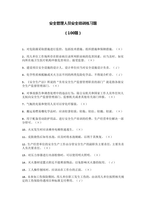 安全管理人员安全培训练习题100题