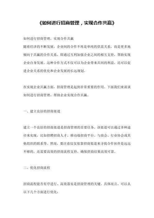 《如何进行招商管理,实现合作共赢》