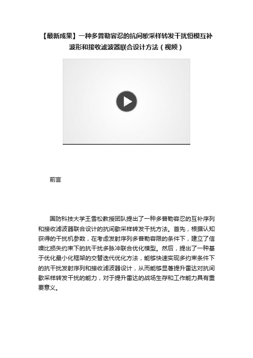 【最新成果】一种多普勒容忍的抗间歇采样转发干扰恒模互补波形和接收滤波器联合设计方法（视频）