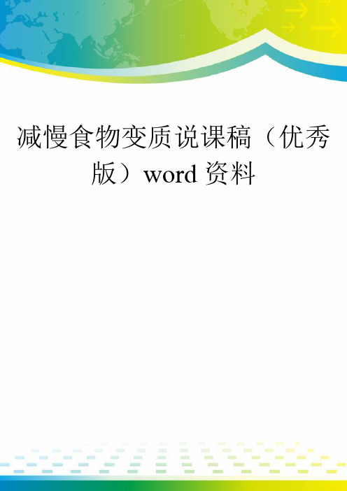 减慢食物变质说课稿(优秀版)word资料