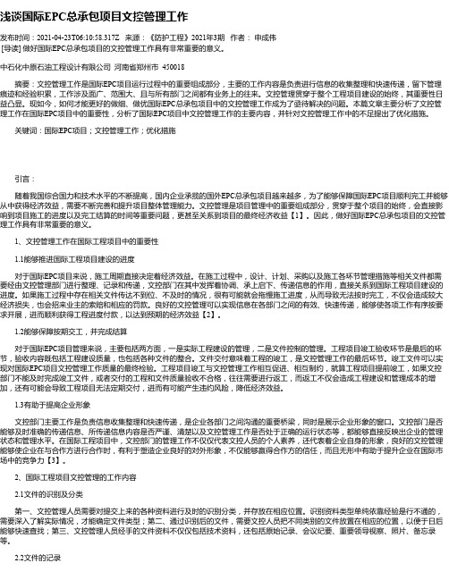 浅谈国际EPC总承包项目文控管理工作