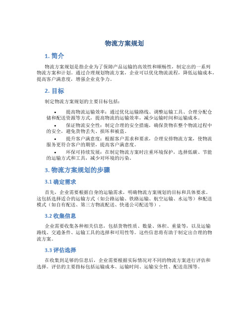 物流方案规划