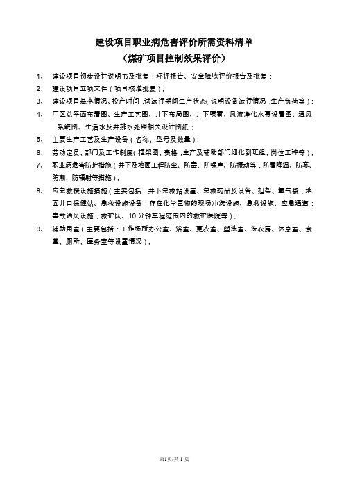 煤矿项目职业病危害控制效果评价所需资料清单及企业竣工验收准备工作