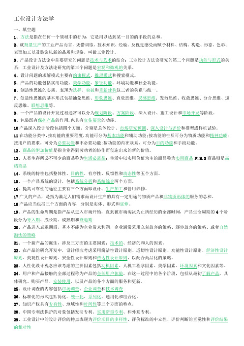 简召全《工业设计方法学》复习题