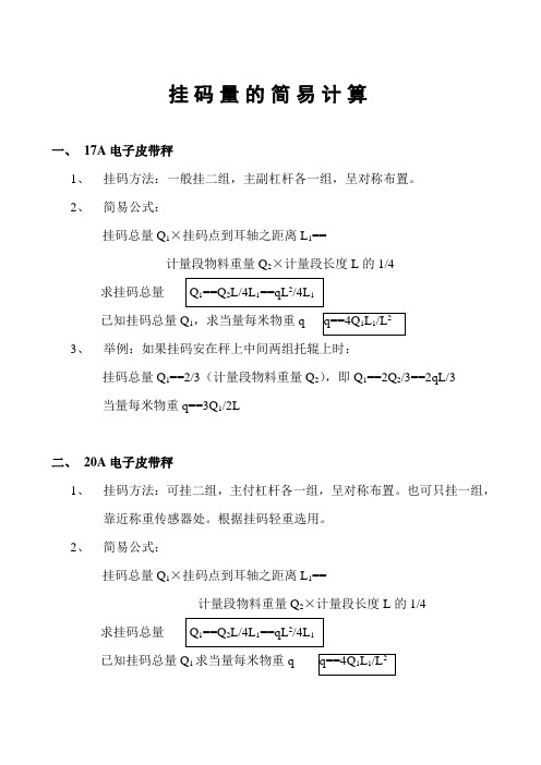 电子皮带秤挂码计量简算