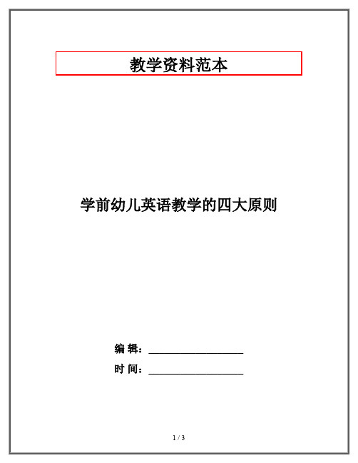 学前幼儿英语教学的四大原则