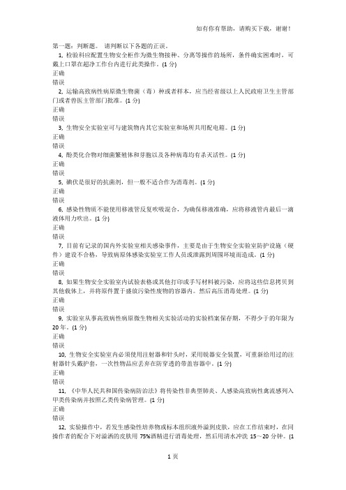 实验室生物安全模拟100题