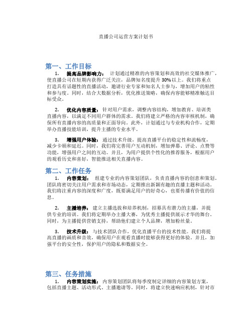 直播公司运营方案计划书