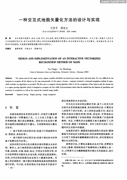 一种交互式地图矢量化方法的设计与实现