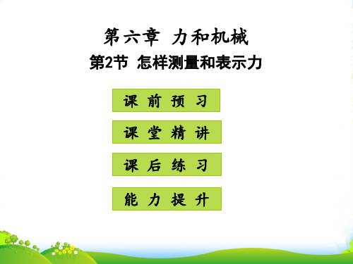 沪粤版八年级物理下册课件：6.2怎样测量和表示力