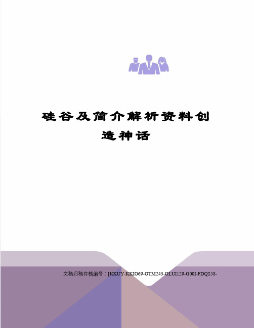 硅谷及简介解析资料创造神话