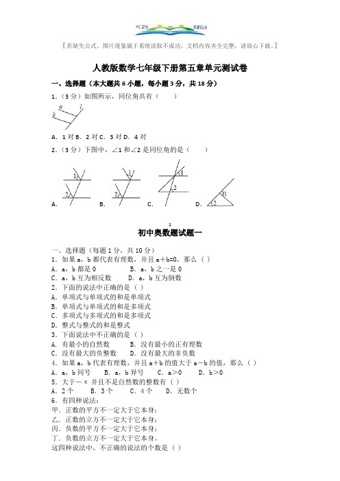 人教版七年级数学下册第5章测试卷及答案 (1).doc