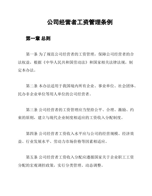 公司经营者工资管理条例