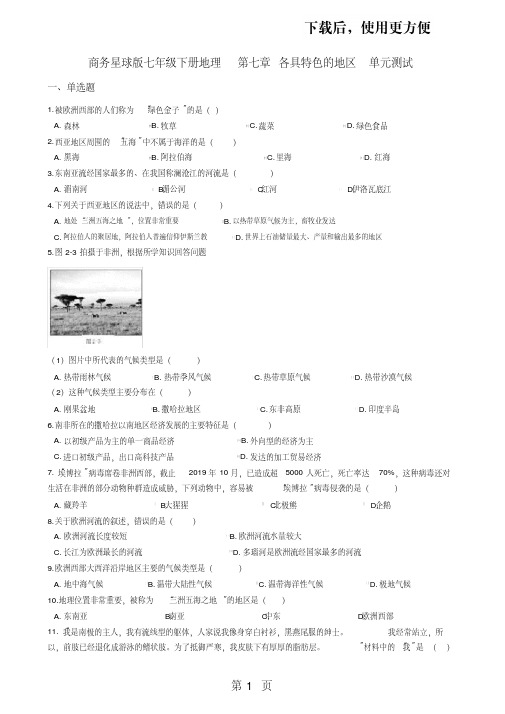 商务星球版七年级下册地理第七章各具特色的地区单元测试