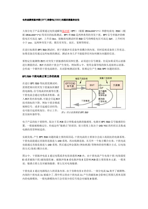 电快速瞬变脉冲群(EFT)和静电(ESD)问题的测量和定位