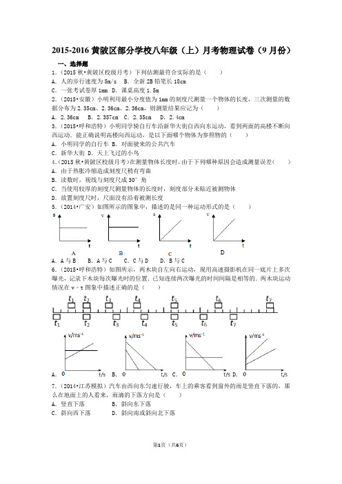 2015-2016学年湖北省武汉市黄陂区部分学校八年级(上)月考物理试卷(9月份)