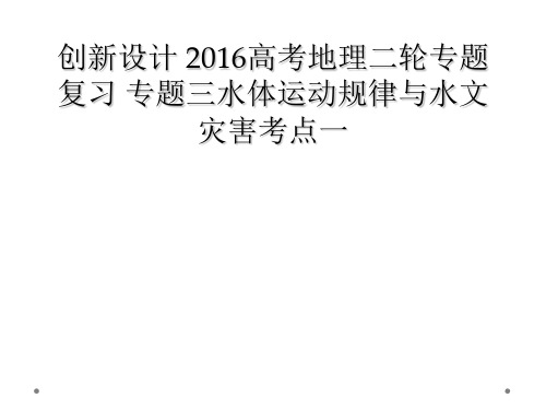 创新设计 2016高考地理二轮专题复习 专题三水体运动规律与水文灾害考点一