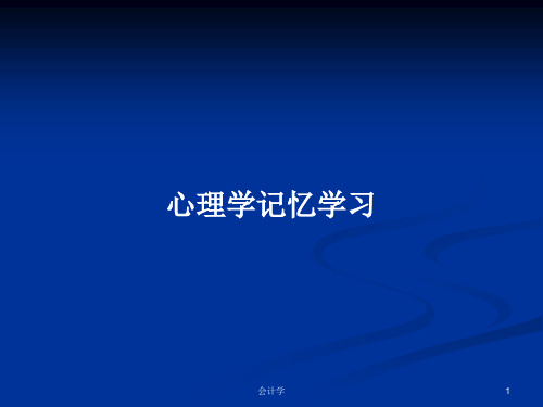 心理学记忆学习PPT学习教案