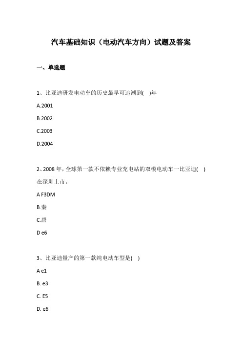 汽车基础知识(电动汽车方向)试题及答案