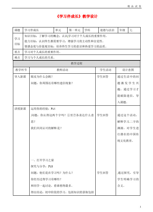 2019七年级道德与法治上册 第一单元 第二课 学习新天地 第一框 学习伴成长教案 新人教版