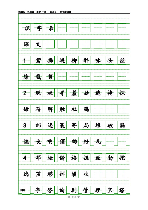 (完整版)部编版二年级下册语文会认字注音表