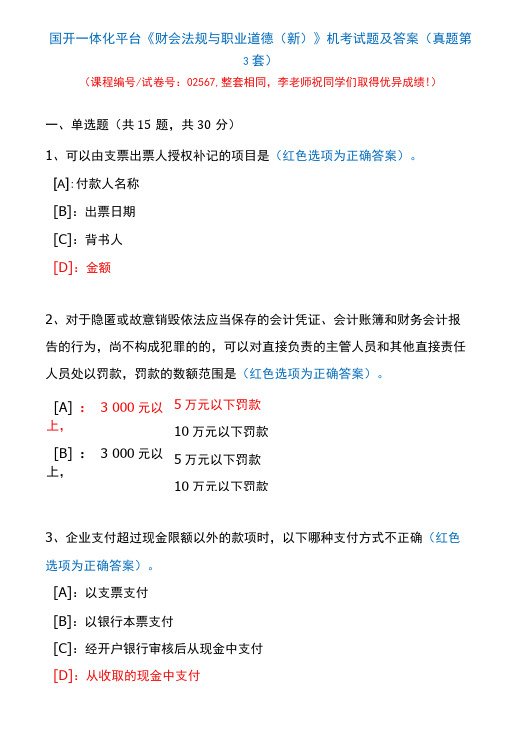 国开一体化平台02567《财会法规与职业道德(新)》机考试题及答案(真题第3套)