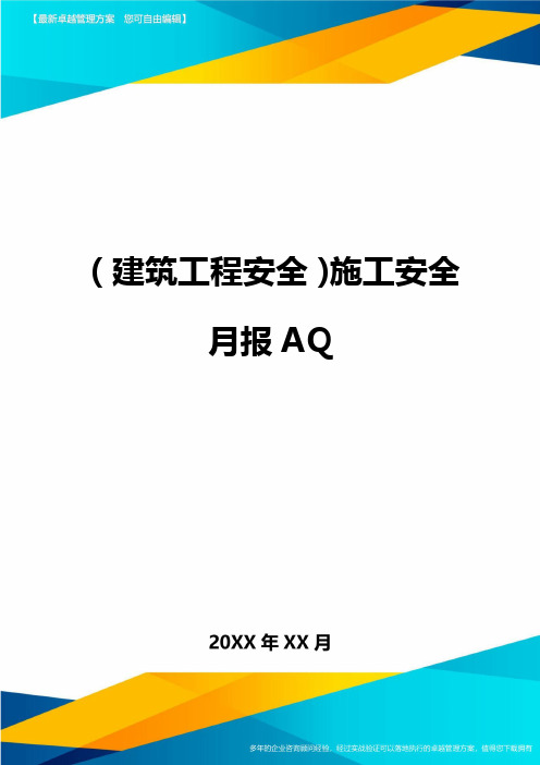 (建筑工程安全)施工安全月报AQ精编