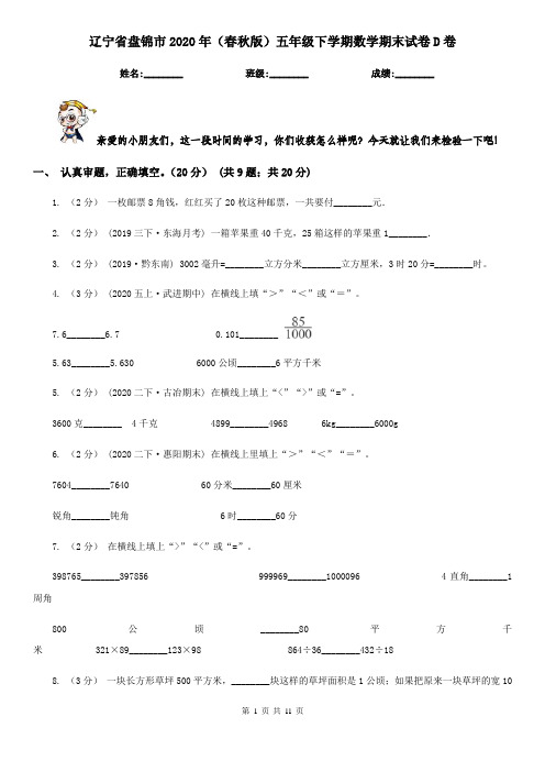 辽宁省盘锦市2020年(春秋版)五年级下学期数学期末试卷D卷