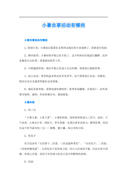 小暑农事活动有哪些
